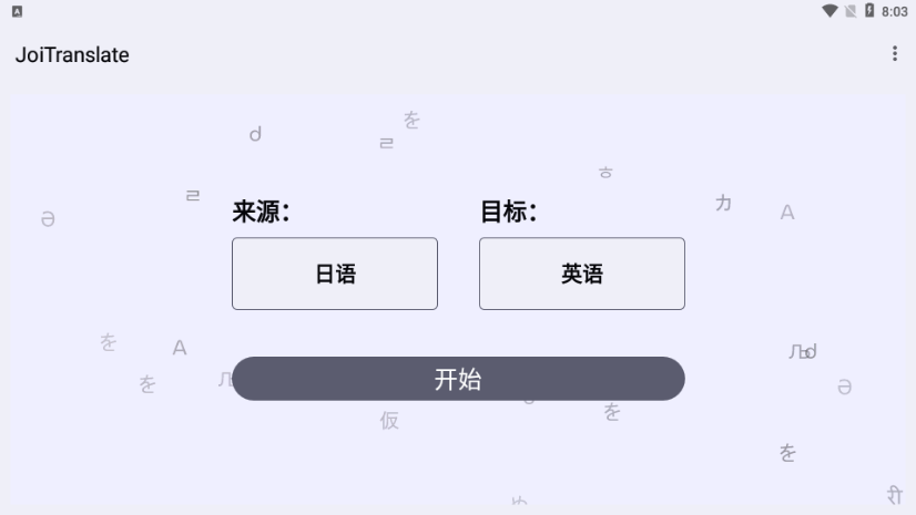 JoiTranslate翻译器app下载 第4张图片