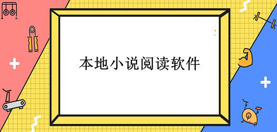 本地小说阅读软件