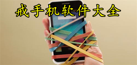 好用的戒手机软件推荐
