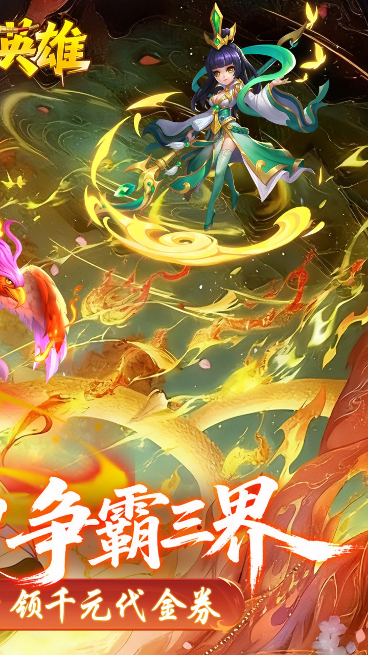 霸气英雄0.1折千元代金券天天送版 第2张图片