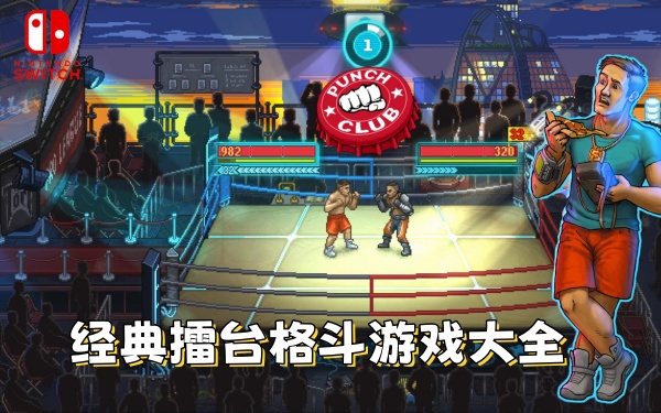 经典擂台格斗游戏大全