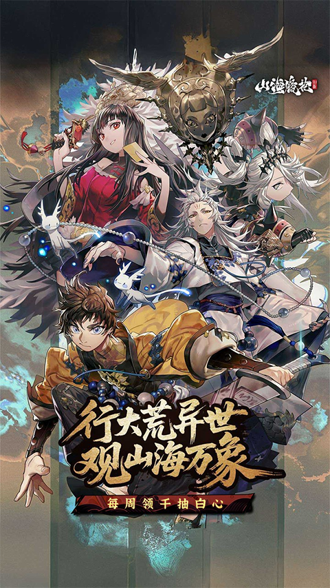 山海镜花破解版下载 第3张图片