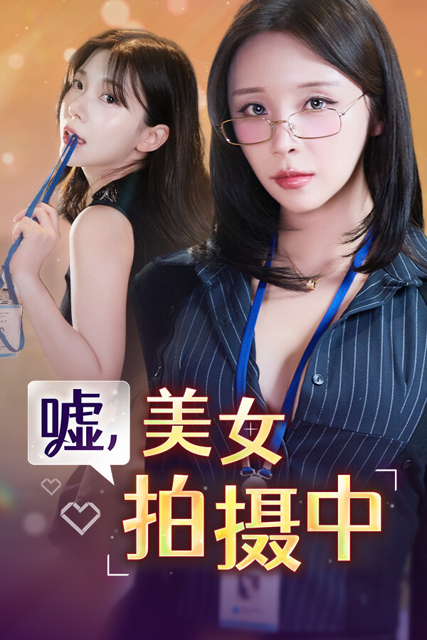 嘘美女拍摄中