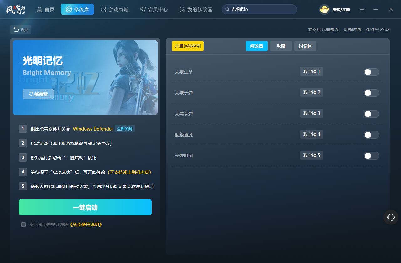 光明记忆修改器最新版截图