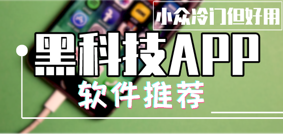 黑科技软件库合集