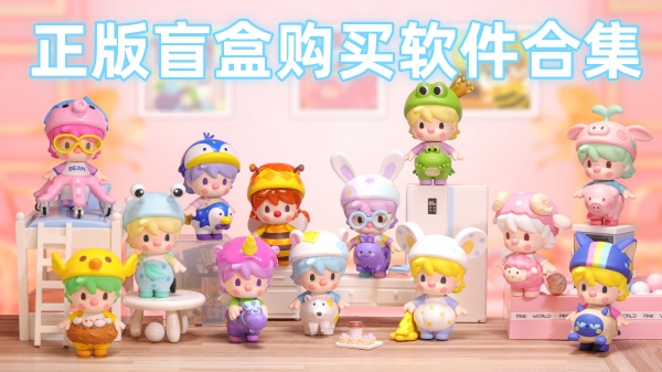 正版盲盒购买软件合集