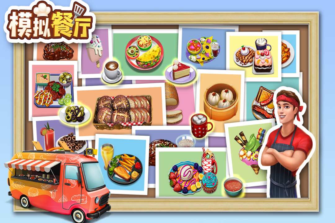 模拟餐厅手游截图4