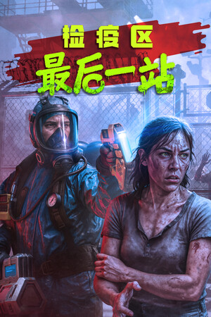 检疫区最后一站Steam破解版下载 免安装绿色中文版