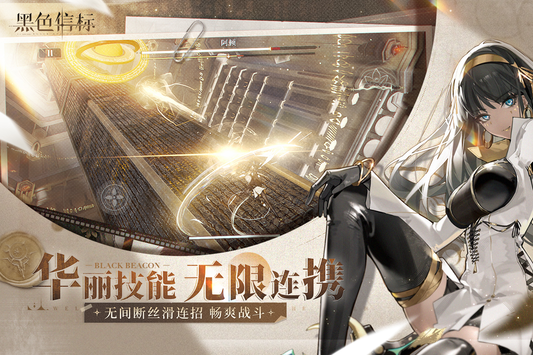 黑色信标手游截图4