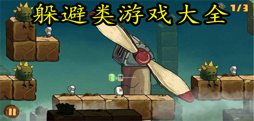 躲避类型的游戏推荐