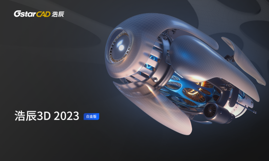 浩辰3D2023破解版截图