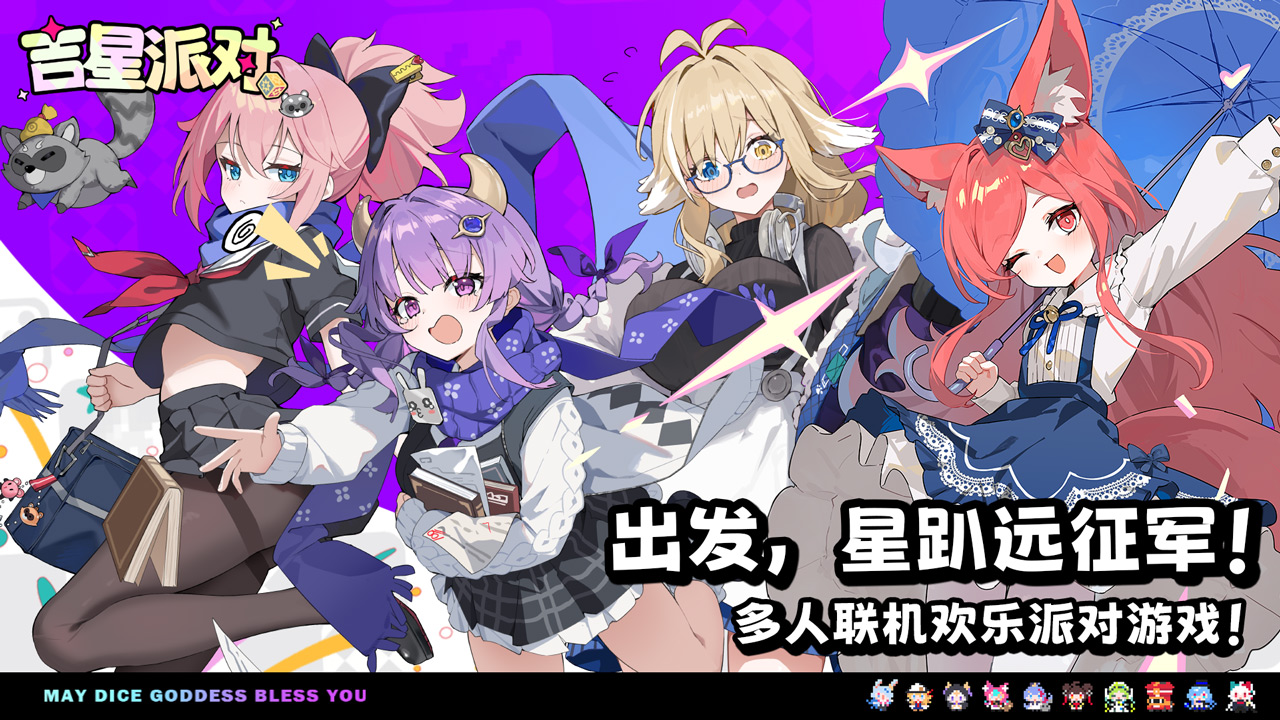 吉星派对官方正版下载 第1张图片