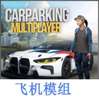 手动挡停车场飞机模组破解版下载 v4.8.8.3 安卓版
