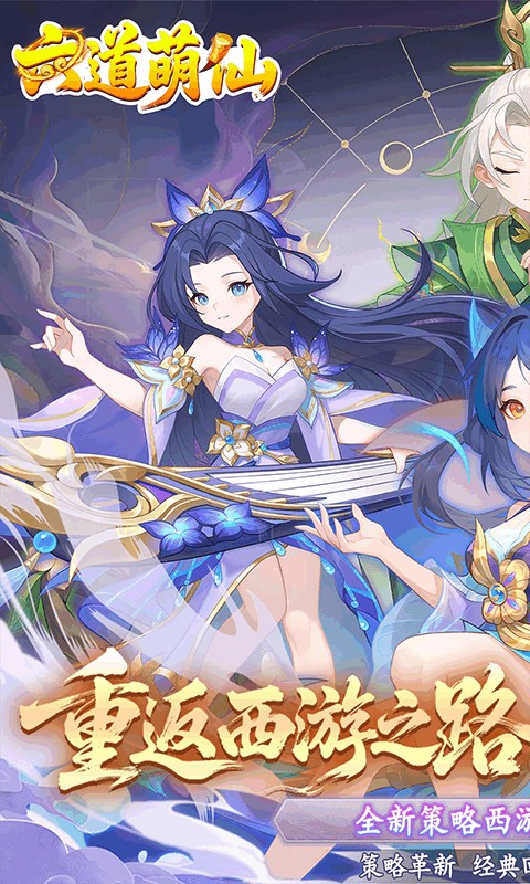 六道萌仙手游下载安装 第1张图片