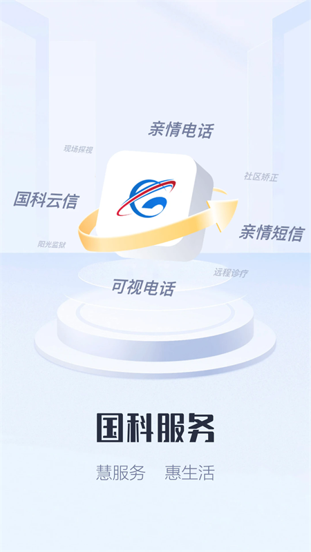 狱务通app官方版下载 第2张图片