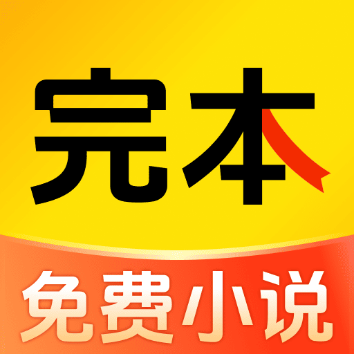 完本免费小说app下载2026最新版 v1.0.0 安卓版