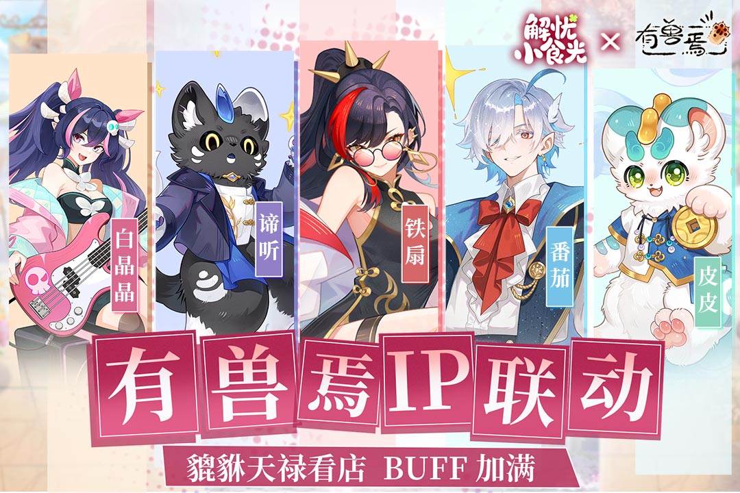 解忧小食光手游截图1