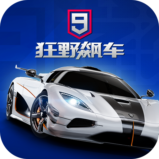 狂野飙车9竞速传奇无限金钱版下载 v5.6.0i 安卓版