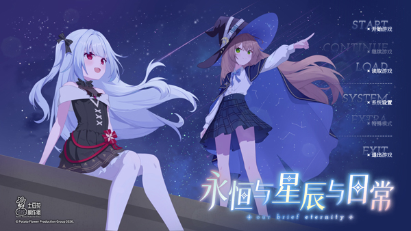 永恒与星辰与日常中文版手游下载 第5张图片