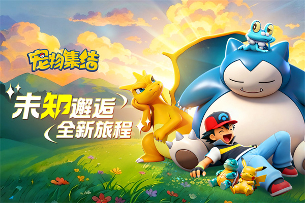 宠物集结手游下载 第1张图片