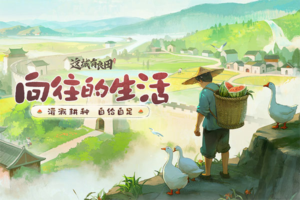 这城有良田益世界鸭子图标版下载 第4张图片