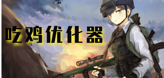 吃鸡游戏优化软件大全