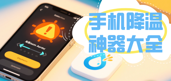 手机降温软件大全