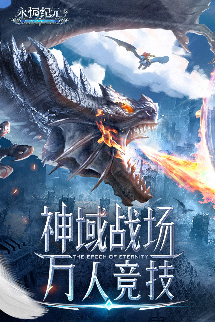 永恒纪元手游截图2