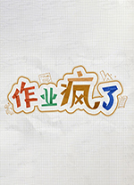 作业疯了电脑学习版下载 绿色中文版