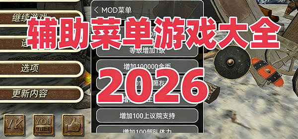 辅助菜单游戏大全2026最新版