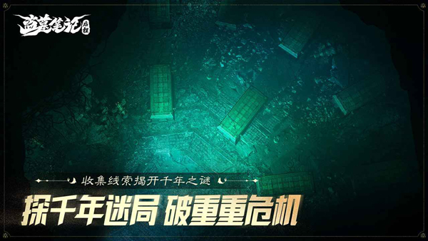 盗墓笔记启程手游下载最新版 第2张图片
