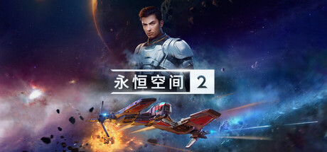永恒空间2中文破解版下载 全DLC 免安装绿色版