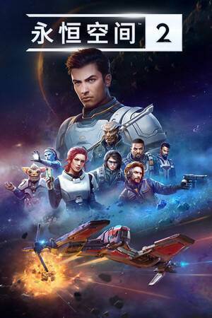 永恒空间2