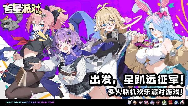 吉星派对九游版下载 第2张图片