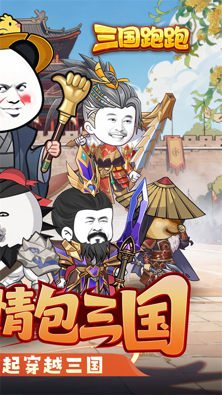 三国跑跑0.1折扣版下载 第2张图片