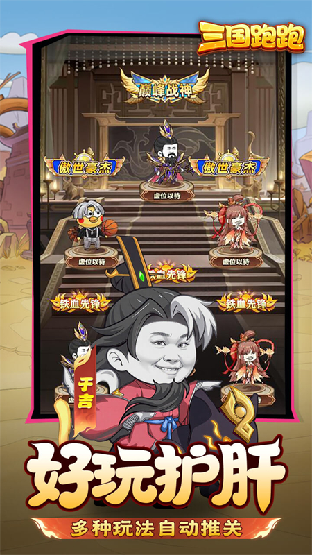 三国跑跑0.1折扣版下载 第4张图片