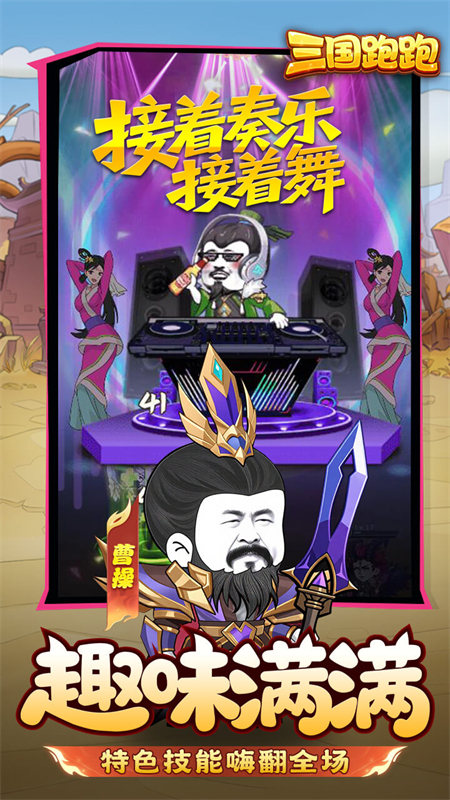 三国跑跑0.1折扣版下载 第5张图片