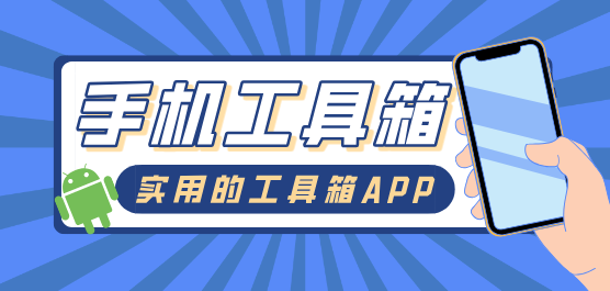 手机工具箱app