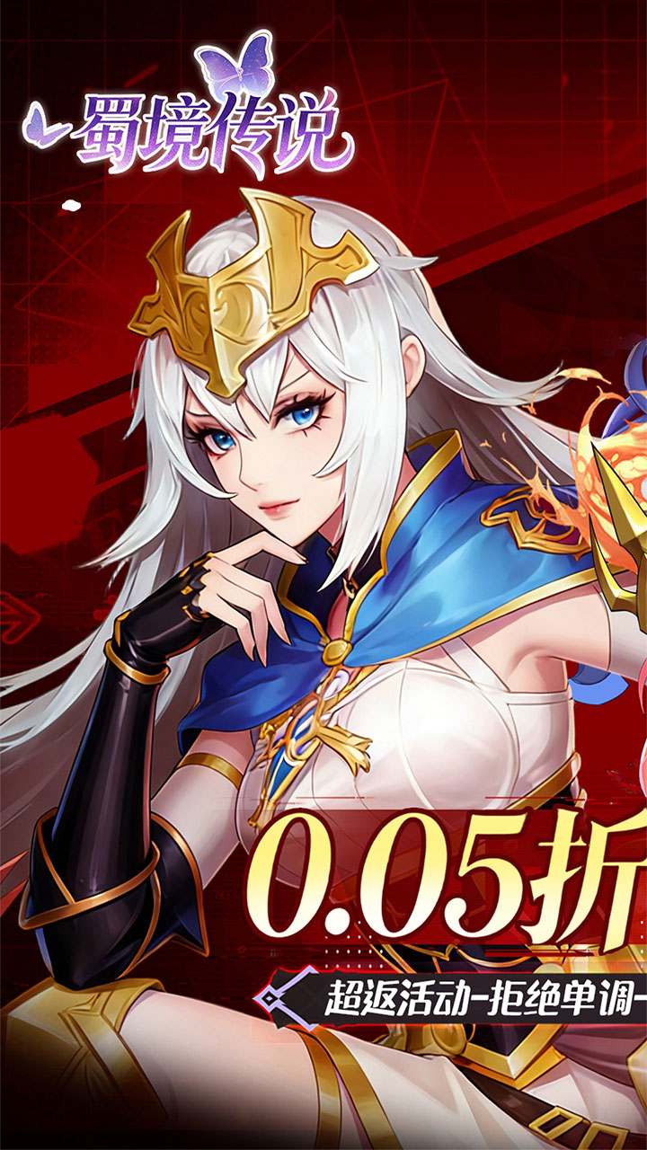 蜀境传说0.05折内置送免费代金券版 第1张图片