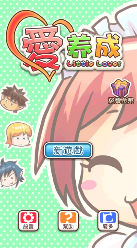 爱养成1带惩罚无限金币版 第4张图片