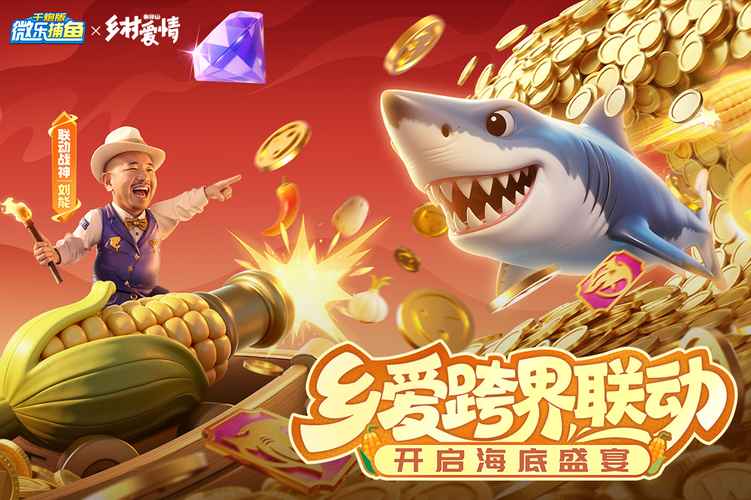 微乐捕鱼手游截图1