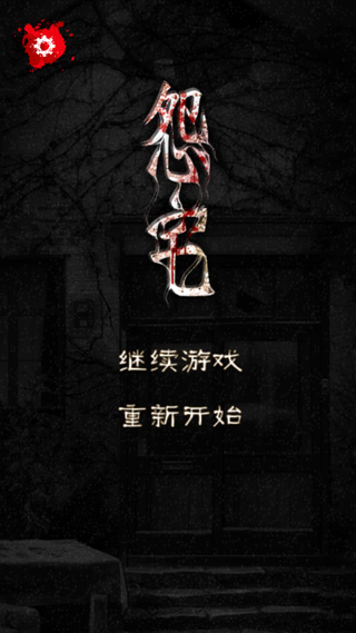 怨宅破解版汉化版 第1张图片