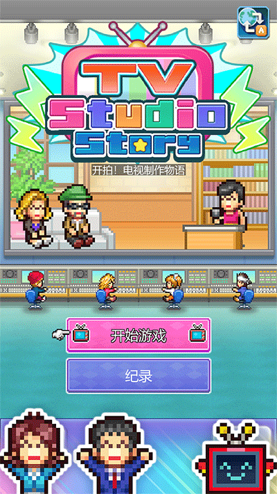 开拍电视制作物语汉化版下载 第1张图片