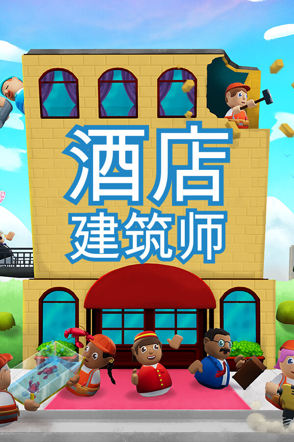 酒店建筑师Steam破解版下载 免安装中文版