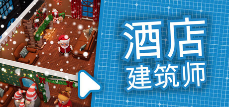 酒店建筑师Steam破解版下载 免安装中文版