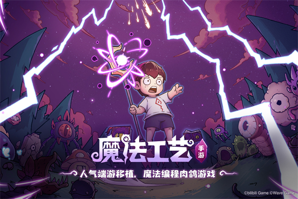 魔法工艺九游渠道服下载 第1张图片