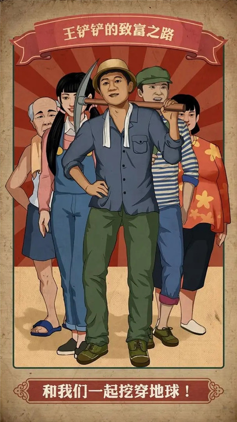 王铲铲的致富之路内置MOD菜单版 第4张图片