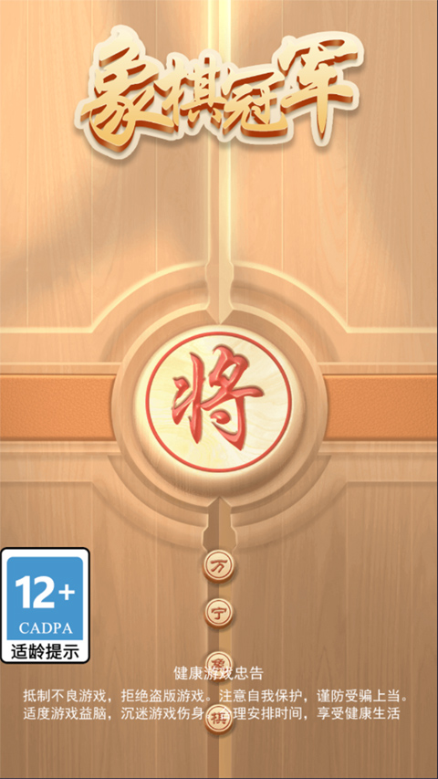 万宁象棋大招版无限升级奇门遁甲最新版下载 第1张图片