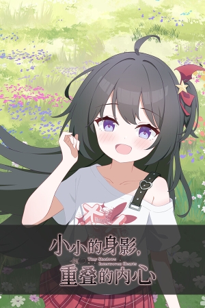 小小的身影重叠的内心