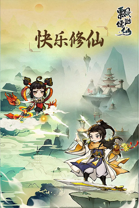 飘渺儒仙破解版无限元宝 第3张图片